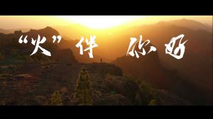 《“火”伴,你好》TVC廣告